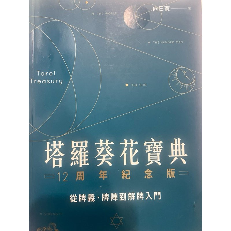 塔羅葵花寶典12周年紀念版：從牌義、牌陣到解牌入門