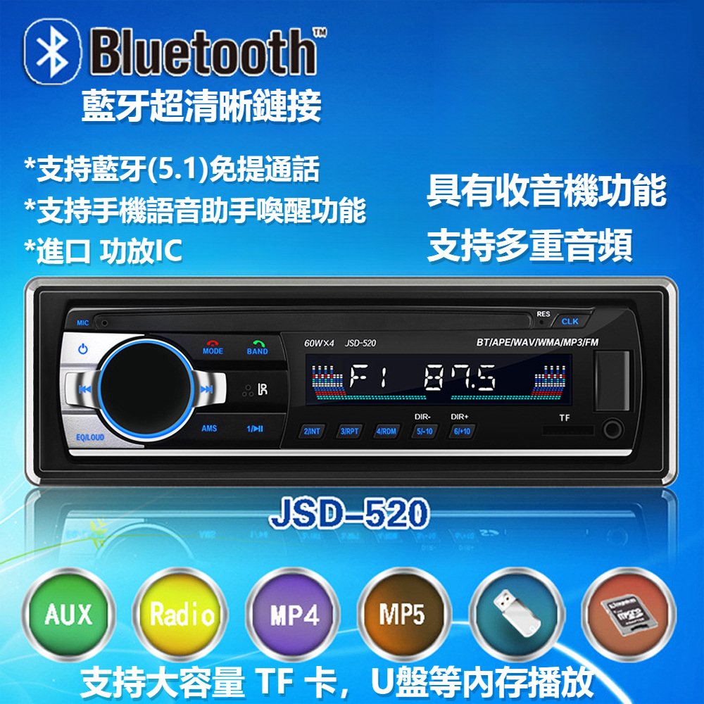 汽車播放器 USB汽車音響 藍牙收音機 USB/SD 12V通用型車用車機JSD520 車載Mp3播放器