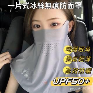 臺灣熱銷✨一片式無痕面罩 冰絲面罩 夏季面罩 夏季戶外防曬透氣口鼻罩遮全臉護頸冰絲薄款麵紗遮陽防曬麵罩口罩 護頸護臉面罩