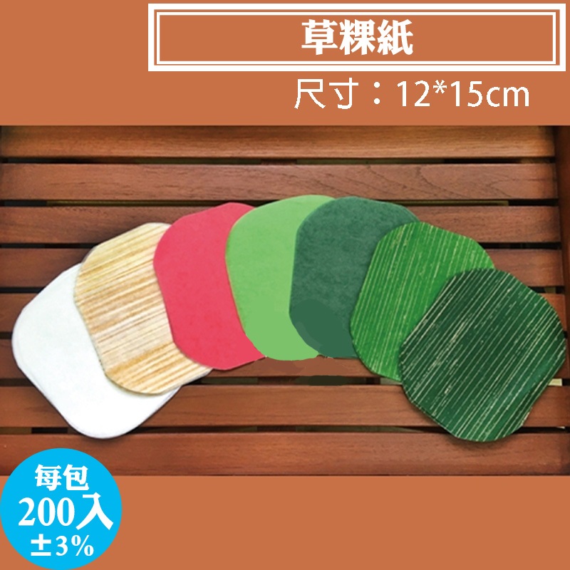【粿紙/草粿紙，200張/包】紅龜粿紙、手工紅龜糕紙、草仔粿紙、專業食品用紙，抗黏防油，白色/木紋/大紅/墨綠/粽葉紋綠