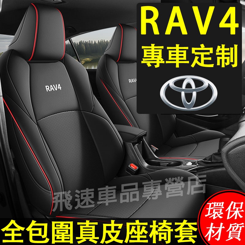 【RAV4】豐田Toyota 座椅套 RAV4 四季通用 全包圍座套 真皮打孔座椅套RAV4 原車數據 車座套 汽車座套