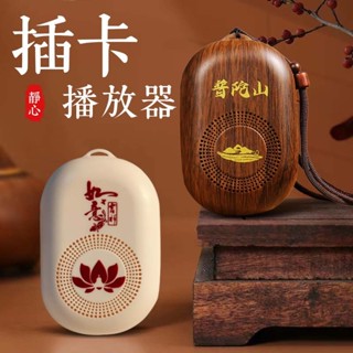 🙏普陀山 靜心播放器音箱 充電插電隨身聽 佛經播放器 可單曲迴圈 誦經器便攜式唱機 108首曲目