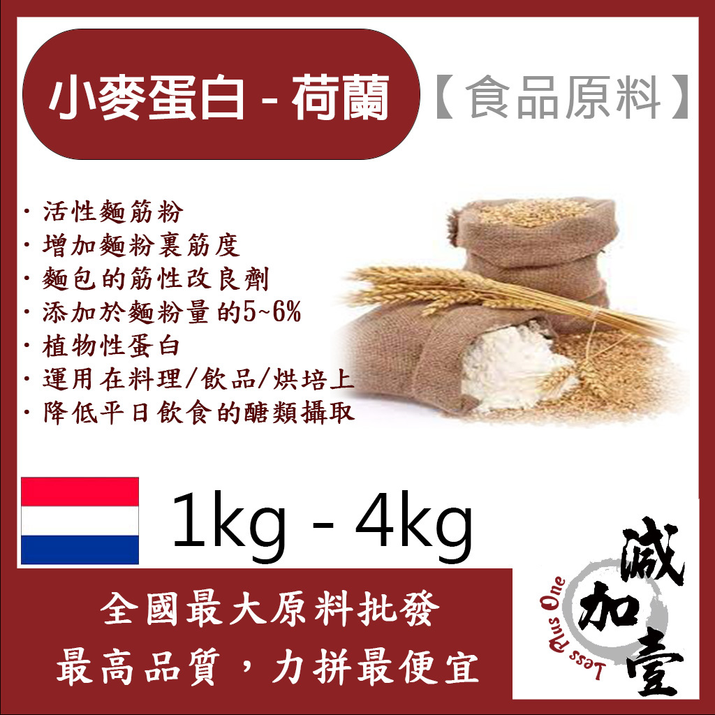 減加壹 小麥蛋白粉-荷蘭 食品原料 1kg 4kg 五穀雜糧 烘焙 麵粉增強劑 非基改 筋性改良劑 活性麵筋粉