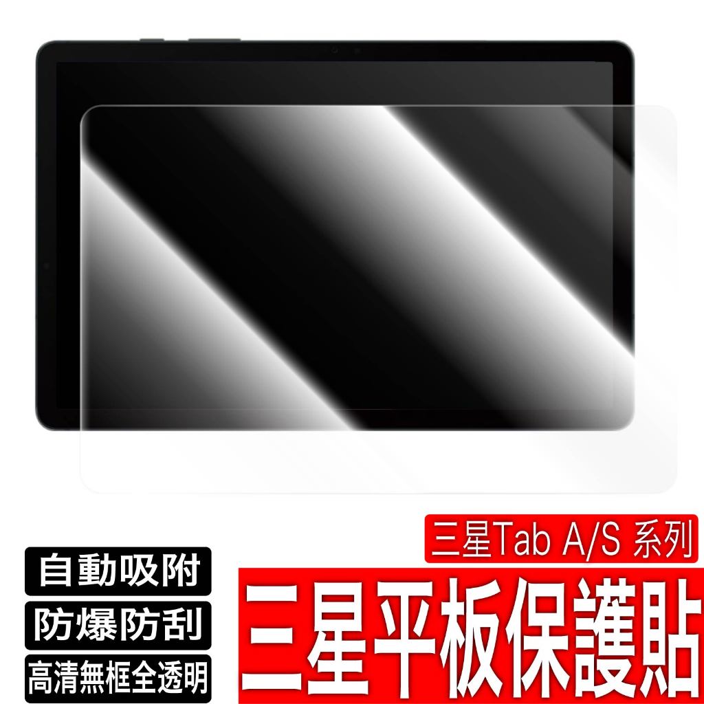 三星平板保護貼 螢幕保護 鋼化玻璃 高清高透 玻璃貼 Tab S8 Plus S6 Lite Lte A8 A7 A7