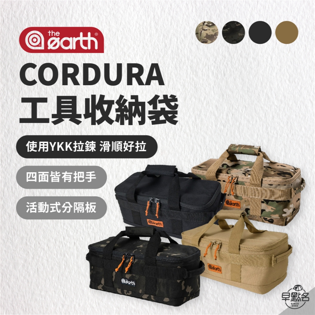 早點名｜the earth CORDURA 工具收納袋 露營收納袋 裝備收納袋 工具收納 小物收納