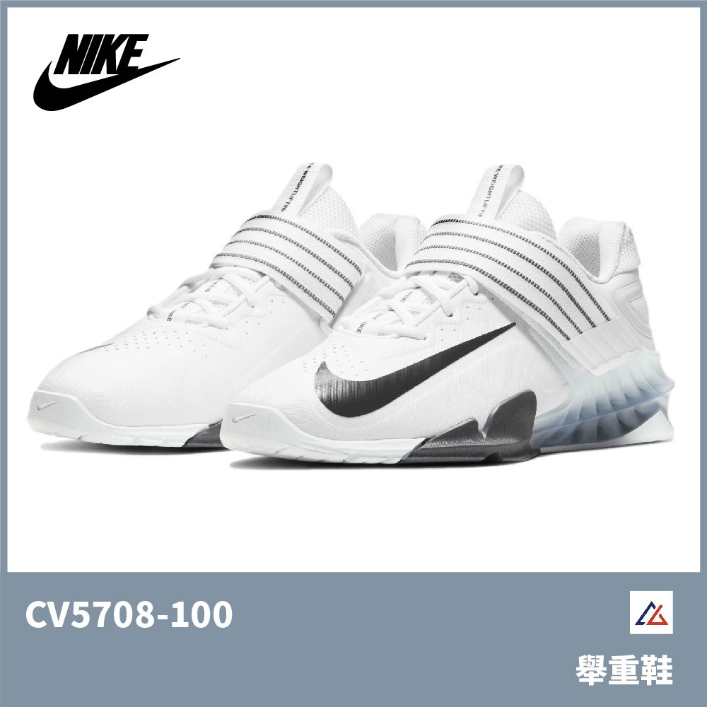 【晨興】Nike Savaleos 舉重鞋 CV5708-100 舉重 蹲舉 深蹲 健身 健力 重量訓練 重訓鞋 運動鞋
