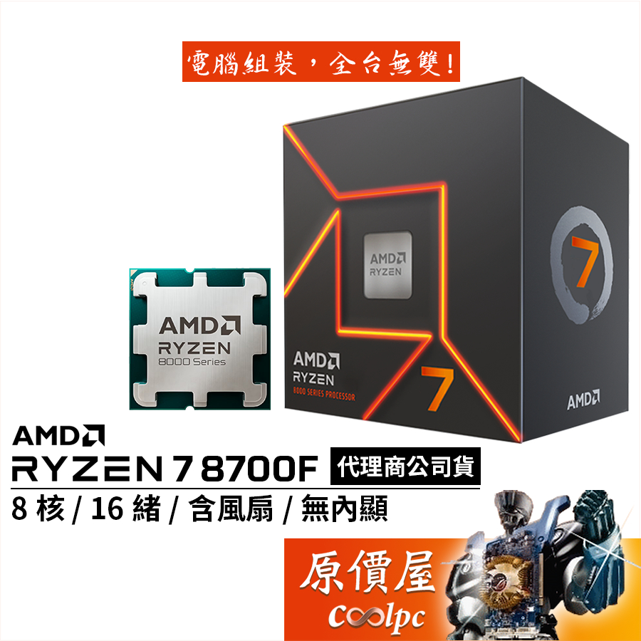 AMD超微 Ryzen 7 8700F【8核/16緒】AM5/無內顯/含風扇/AI引擎/CPU處理器/原價屋【活動贈】