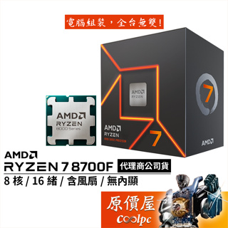 AMD超微 Ryzen 7 8700F【8核/16緒】AM5/無內顯/含風扇/AI引擎/CPU處理器/原價屋【活動贈】