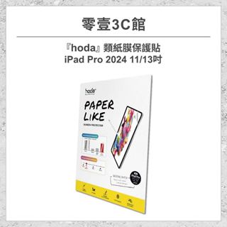 『hoda』類紙膜保護貼 for iPad Pro(2024) 11/13吋 平板專用保護貼