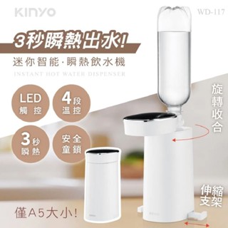【KINYO】WD-117 迷你智慧3秒瞬熱飲水機/桌上型迷你加熱水機 LED觸控面板 附外接式水管 瓶口轉接頭