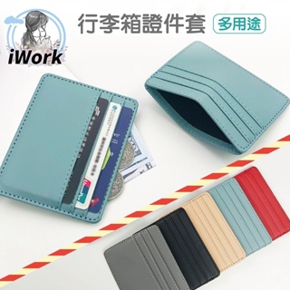 【iWork】卡夾 卡片包 雙面卡夾 出國小物 擴充卡夾 超薄卡片包 卡包 卡片夾 卡套 證件夾 證件套 零錢包