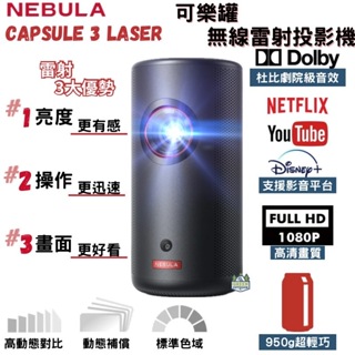 NEBULA Capsule 3 Laser 可樂罐無線雷射投影機【贈收納包】【綠色工場】 無線雷射 投影機 微型投影機