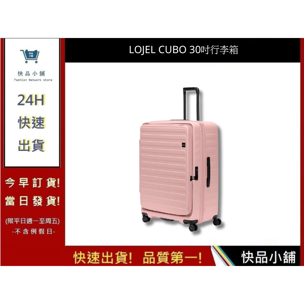 【LOJEL CUBO】 新版30吋行李箱 粉紅色 網紅擴充行李箱 商務箱 旅行箱 旅遊箱｜快品小舖