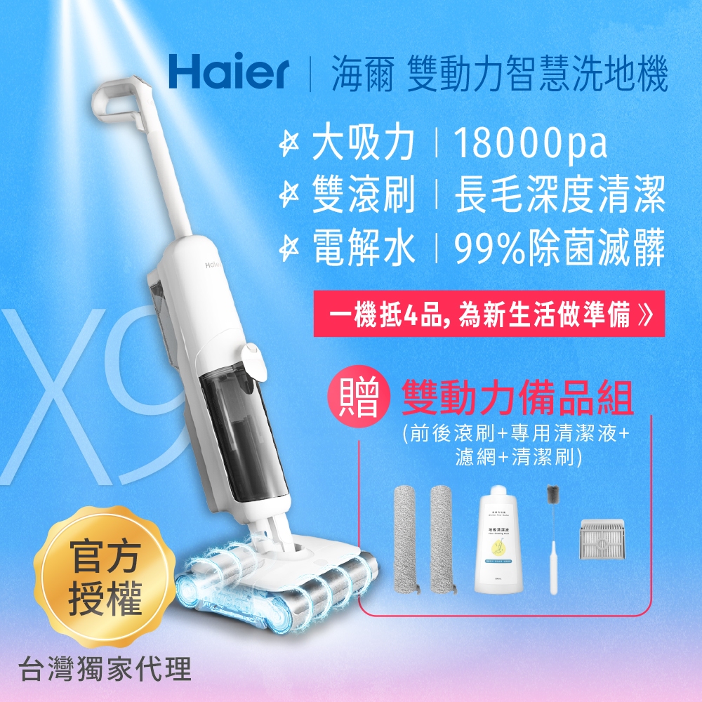 【Haier海爾】 雙動力智慧洗地機 X9（18000pa大吸力／長毛雙滾刷深度清潔／電解水除菌）