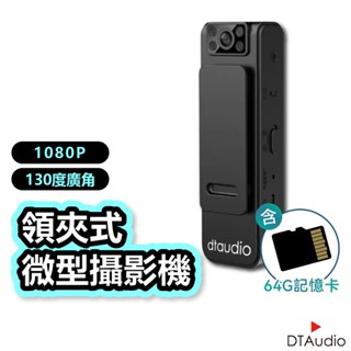 DTAudio領夾式微型攝影機│迴圈錄影 獨立錄音錄影 隱藏鏡頭130°廣角 磁吸 背夾│監視攝影機 密錄器 聆翔旗艦店