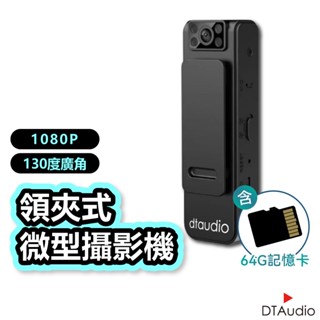 DTAudio領夾式微型攝影機│循環錄影 獨立錄音錄影 隱藏鏡頭130°廣角 磁吸 背夾│監視攝影機 密錄器 聆翔旗艦店