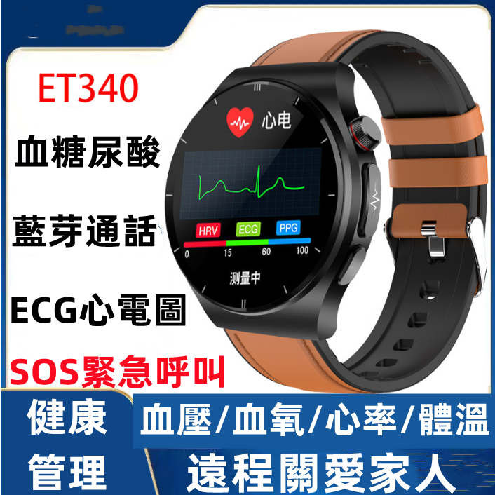 現貨 ET340智慧穿戴手錶 無創血糖手錶 ECG 心電圖 血壓心率 血氧 體溫睡眠監測 藍芽智慧手錶運動手錶交換禮物