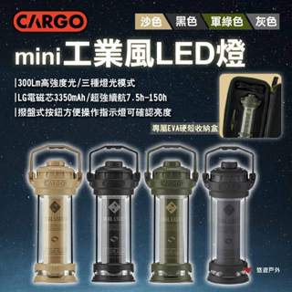 【CARGO】工業風LED燈MINI 沙/黑/軍綠/灰 300流明 三種燈光模式 撥盤式按鈕 可結合腳架 露營 悠遊戶外