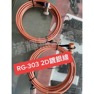 漢輝無線電 2D 鍍銀訊號線 RG-303 訊號好 車機/手扒機用訊號線 低損耗 /好走線/不夾線/銀線