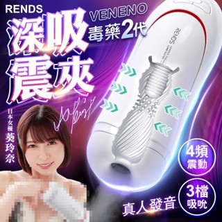 RENDS-毒藥2代｜吸吮震動飛機杯｜女優葵玲奈 真人發音 電動飛機杯 自慰套 自慰杯 情趣用品 成人用品 男性自慰器