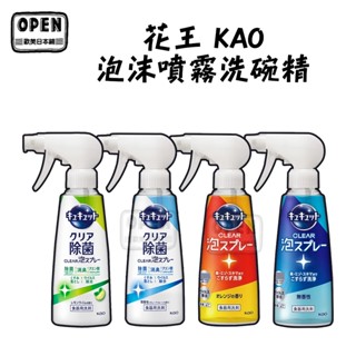 現貨 日本 花王 KAO CLEAR 泡沬噴霧洗碗精 保溫瓶清潔 無死角清潔 水壺清潔 清潔 強力去垢 歐美日本舖