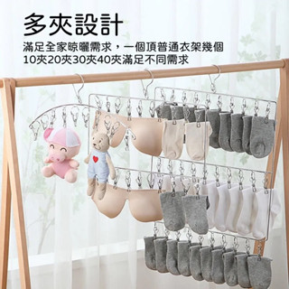 【臺灣現貨+預購】不鏽鋼衣架多功能襪子內衣多夾子家用嬰兒學生宿舍晾曬神器