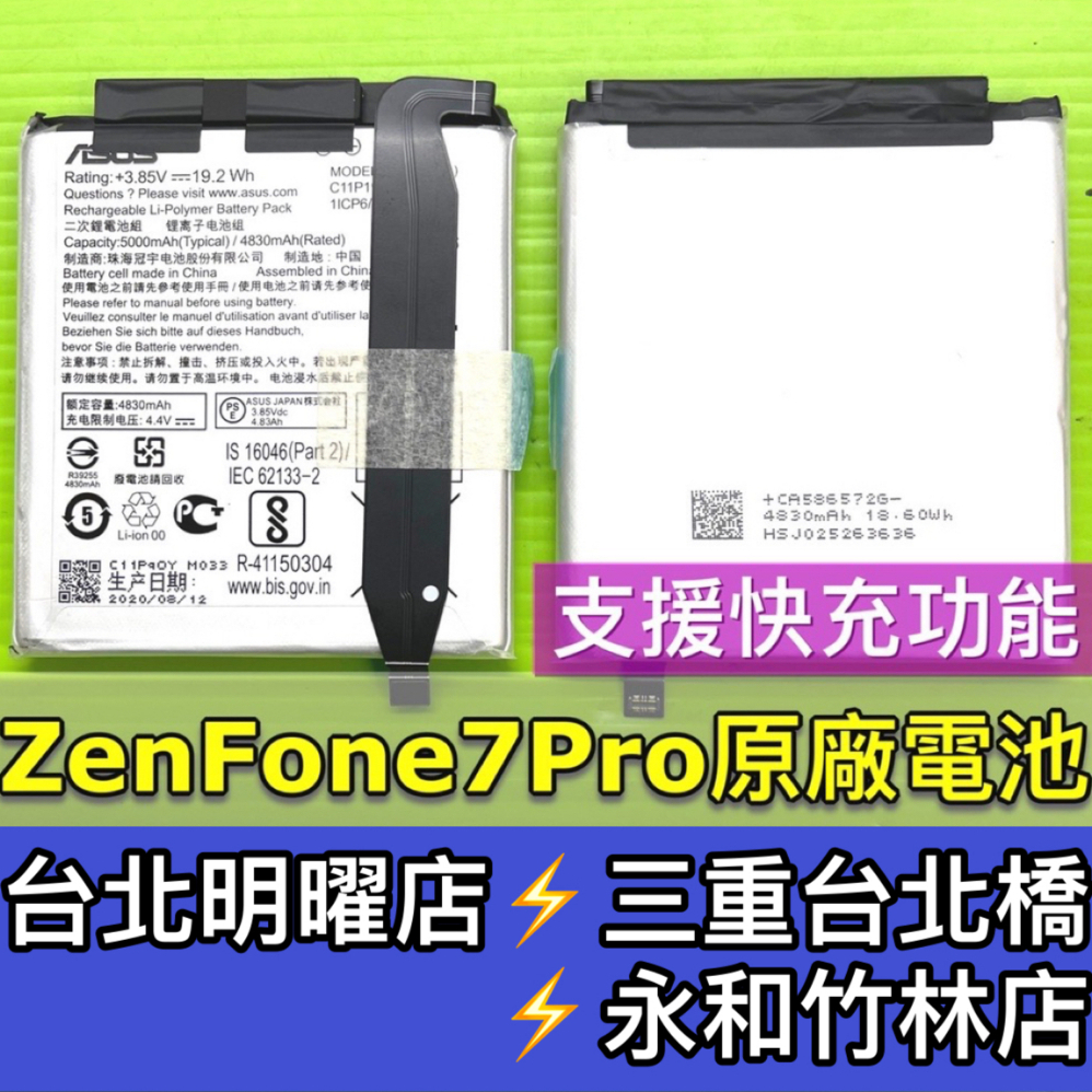 ASUS 華碩 ZenFone7 Pro 電池 Zenfone7PRo 換電池 ZS671KS 電池維修 電池更換