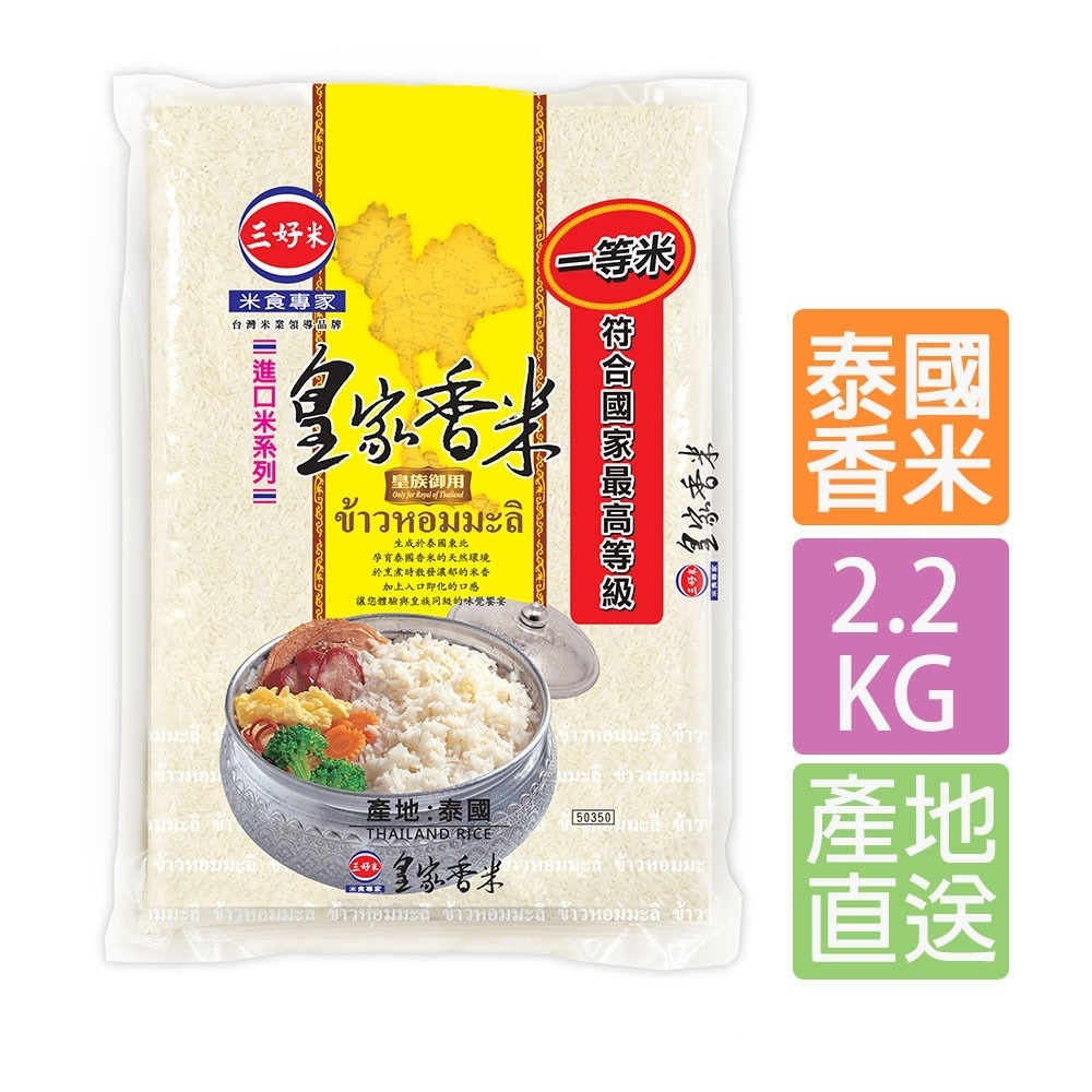 【蝦皮直營】三好米 皇家香米(2.2Kg) 真空包裝