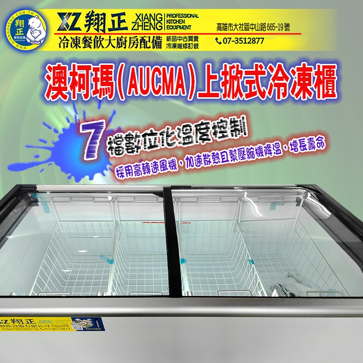 【全新商品】澳柯瑪(AUCMA)臥式玻璃左右開拉冷凍櫃 臥式玻璃左右開拉式商用冷凍櫃 臥式玻璃左右開拉式展示櫃