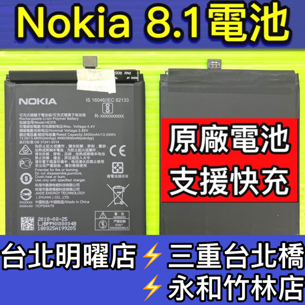Nokia 8.1 電池 HE363 電池維修 電池更換 nokia8.1 換電池