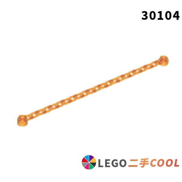 【COOLPON】正版樂高 LEGO【二手】Chain 21 Links 16-17L 鍊子 鏈條 30104 透明橘