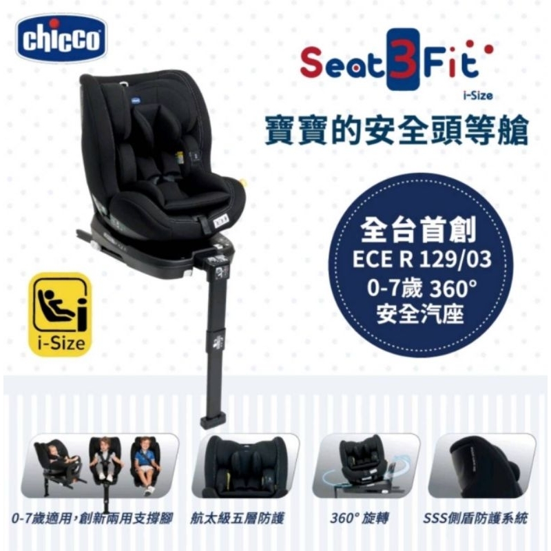 🎀chicco🎀 Seat3 Fit Isofix安全汽座 曜石黑 (CBB79880.95)贈 寶寶後視鏡