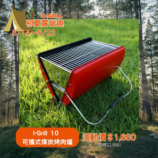 【5/14~5/22 初夏露營趣】i-Grill 10可攜式煤炭烤肉爐
