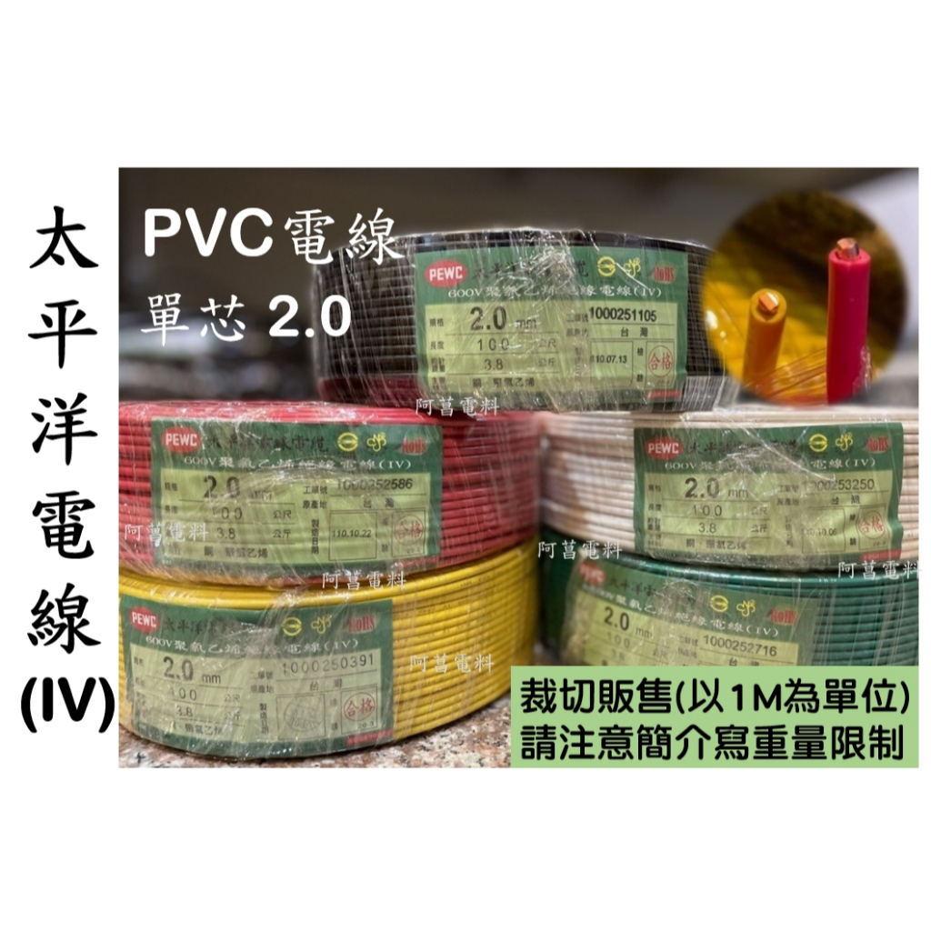 【可裁切/附發票】太平洋電線 PVC電線 (IV) 單芯 2.0 2.0mm 單線導體 600V【裁切以１Ｍ長度為單位】