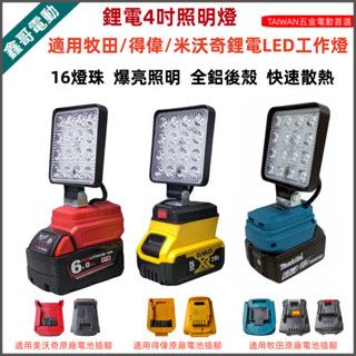 適用牧田 得偉 米沃奇款鋰電池工作燈 LED照明燈 露營施工便捷 工業級燈 高亮度4吋燈 充電式礦燈 18V鋰電照明燈