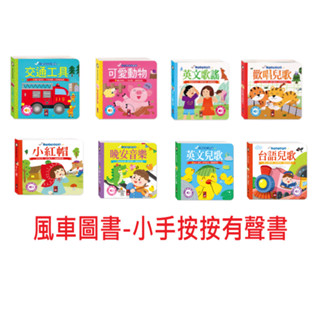 [大塊文具含發票] 風車圖書 小手按按有聲書-臺語兒歌/晚安音樂/英文兒歌/小紅帽/歡唱兒歌/英文歌謠/交通工具