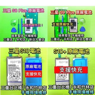 三星 S6 S7 S8 S8+ S9 S9+ S10+ Note10+ Note5 Note8 Note9原廠電池 電池
