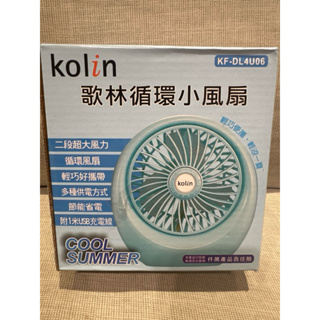 Kolin 歌林 循環小風扇 攜帶式風扇 KF-DL4U06
