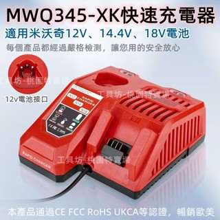 【快速充電器】適用 milwaukee 米沃奇充電器 12V/18V雙用 米沃奇電池 鋰電充電器 M18/M12適用