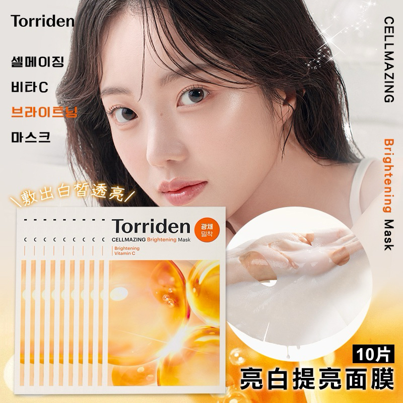 一敷超速白~🇰🇷韓國 Torriden 亮白提亮面膜 10片