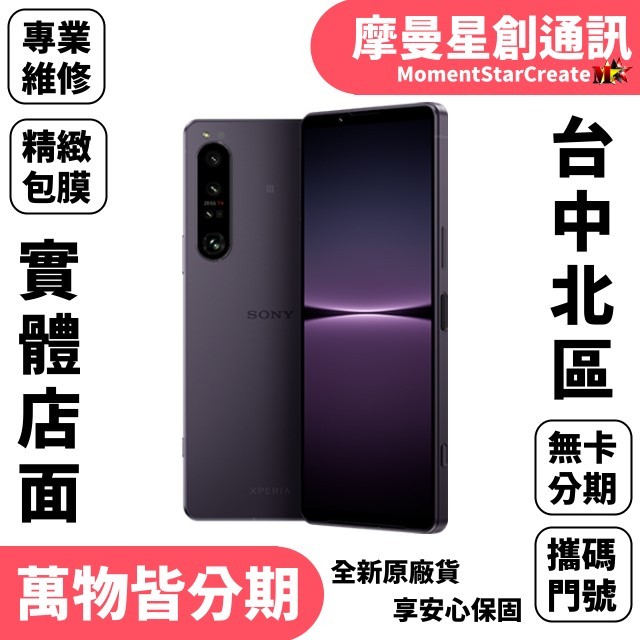 實體店面Sony Xperia 1 IV 256GB白/紫/黑 手機分期 全新空機分期 過件當天取機 線上申辦 搭門號