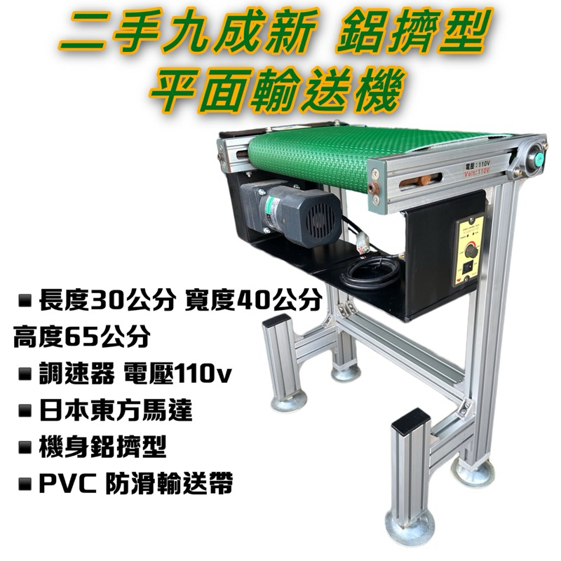 二手中古平面輸送機迷你型「台灣實體工廠」億金實業社自動化輸送機PVC輸送帶防滑草紋調速器日本東方馬達