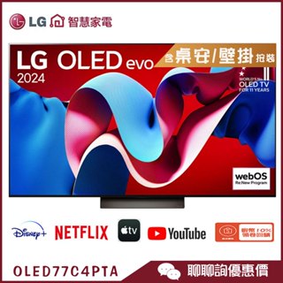 LG 樂金 OLED77C4PTA 智慧顯示器 77吋 OLED evo 4K 語音物聯網 電視