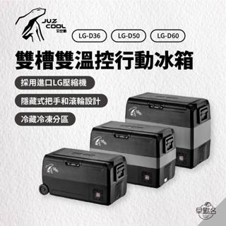 早點名｜JUZCOOL 艾比酷 雙槽雙溫控 LG-D系列 (3種尺寸) 冷藏冷凍 LG壓縮機 溫控冰箱 行動冰箱 露營