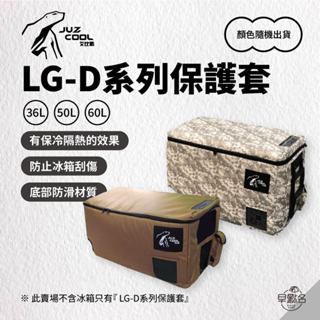 早點名｜JUZCOOL 艾比酷 LG-D系列保護套 (2色/3種尺寸) 雙槽溫控 行動冰箱保護套 (顏色隨機出貨)