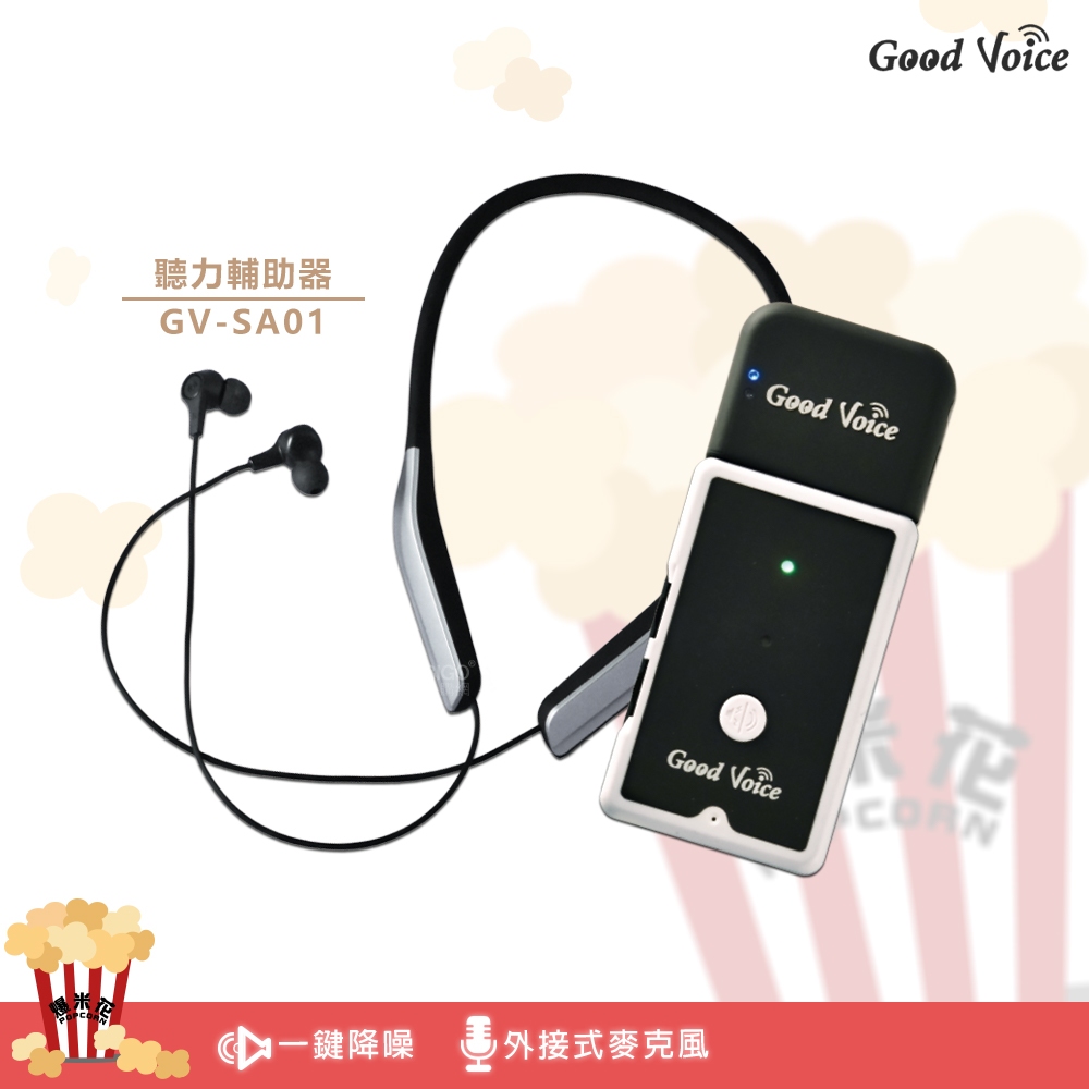 GV-SA01+藍牙耳機傳輸器 歐克好聲音 聽力輔助器 藍芽輔聽器 輔聽器 輔助聽器 集音器 銀髮輔聽器