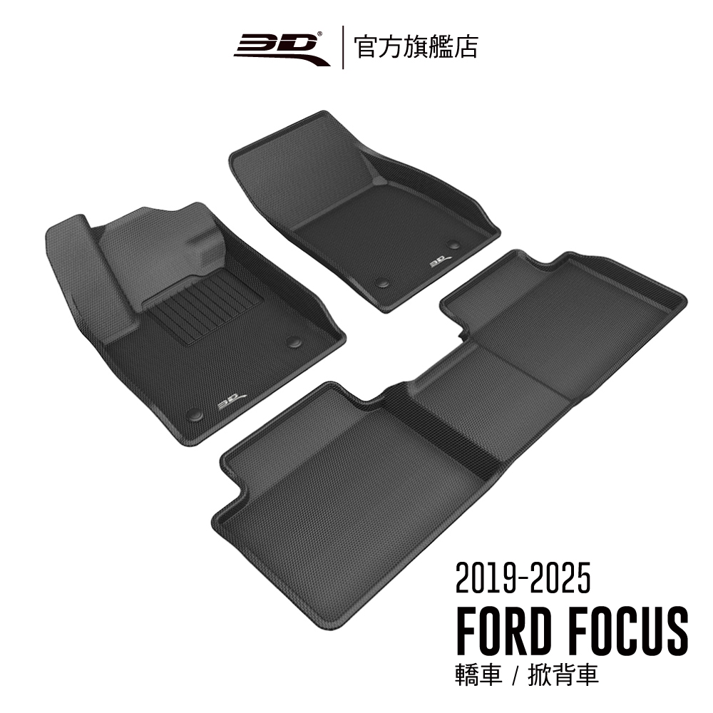 【3D Mats】 卡固立體汽車踏墊適用於 FORD Focus 2019~2025(轎車/掀背車限定)