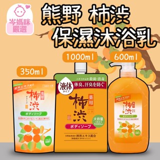 ★岑媽咪嚴選★ 現貨 日本 熊野 柿渋 保濕沐浴乳 600ml 補充包 沐浴乳 痘痘 汗臭 體臭 保濕