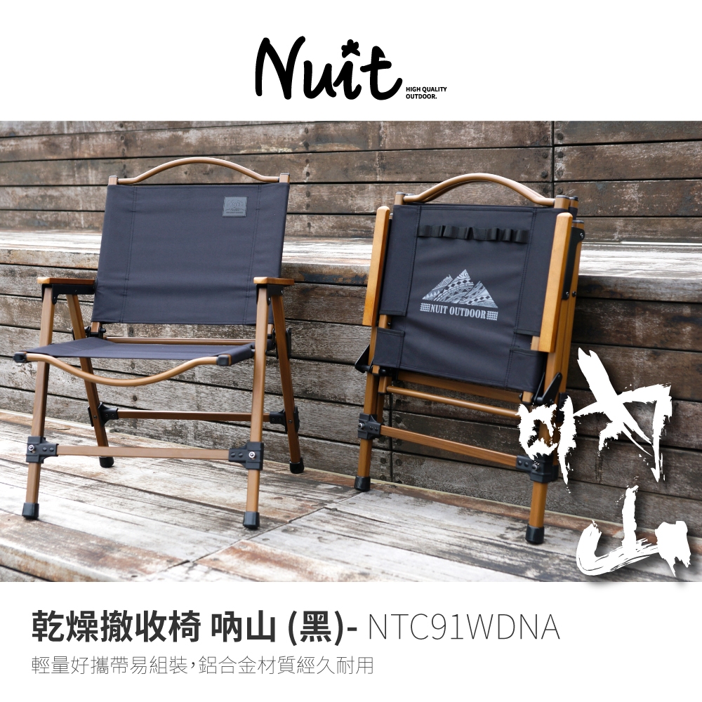 【努特NUIT】NTC91WDNA 努特NUIT 乾燥撤收鋁合金收納椅 吶山特仕版 黑色 櫸木紋克米特椅 甲板椅 折疊椅