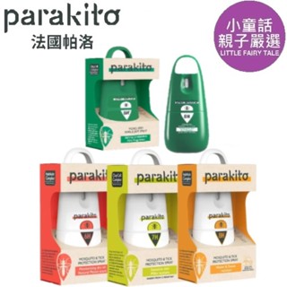 【小童話親子嚴選】 Parakito 法國帕洛 精油強效防蚊噴霧 植萃長效防蚊噴霧 滋潤護膚防蚊噴霧 防蚊噴霧 防蚊液